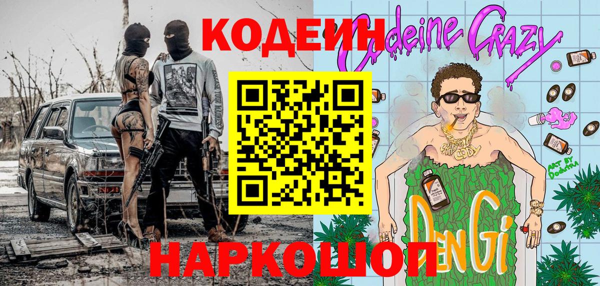 Кодеин напиток Lean (лин)  Кодеиновый сироп Lean напиток Lean (лин)  Стрежевой  Вход с VPN 